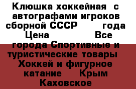 Клюшка хоккейная  с автографами игроков сборной СССР  1972 года › Цена ­ 300 000 - Все города Спортивные и туристические товары » Хоккей и фигурное катание   . Крым,Каховское